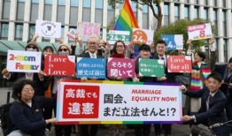 日本高等法院裁定拒绝同性婚姻违宪